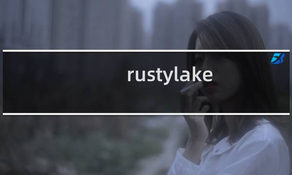rustylake 攻略