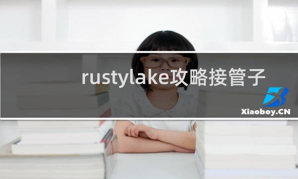 rustylake攻略接管子
