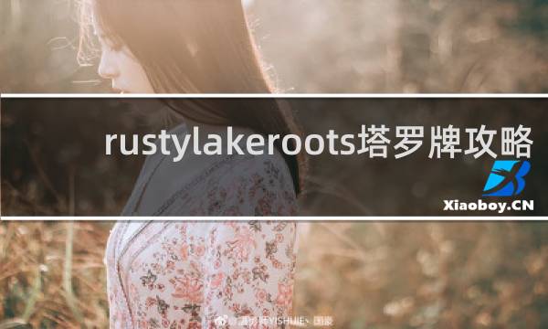 rustylakeroots塔罗牌攻略
