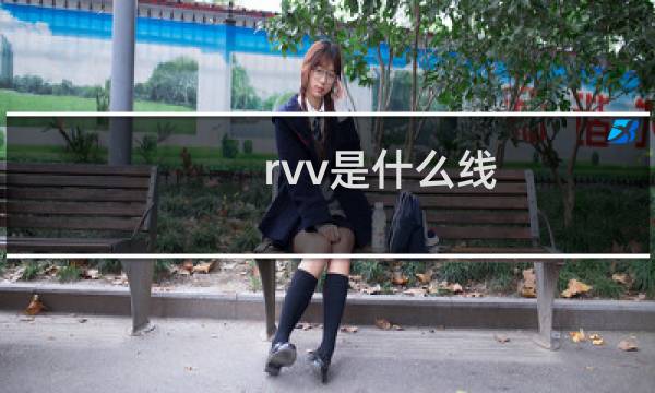 rvv是什么线图片