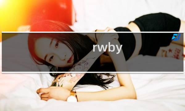 rwby 游戏 攻略