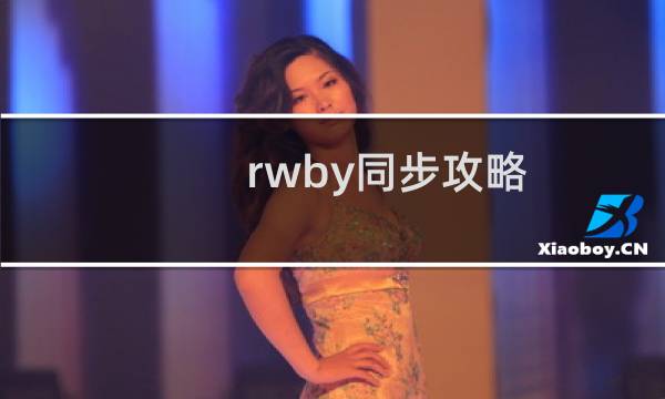 rwby同步攻略