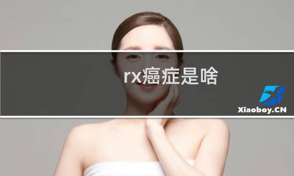 rx癌症是啥
