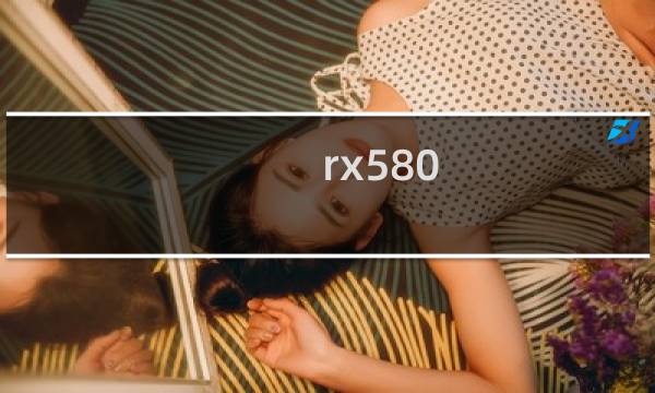 rx580 8g功耗（rx580功耗多少w）图片