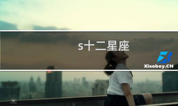 s十二星座