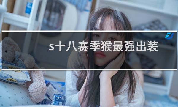 s十八赛季猴最强出装