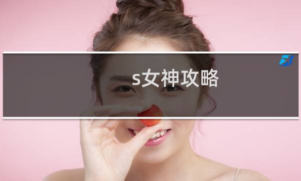s女神攻略