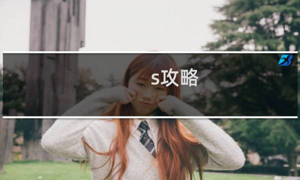 s攻略
