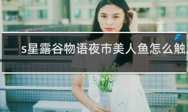 s星露谷物语夜市美人鱼怎么触发