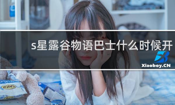 s星露谷物语巴士什么时候开