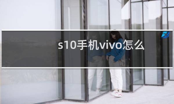 s10手机vivo怎么样