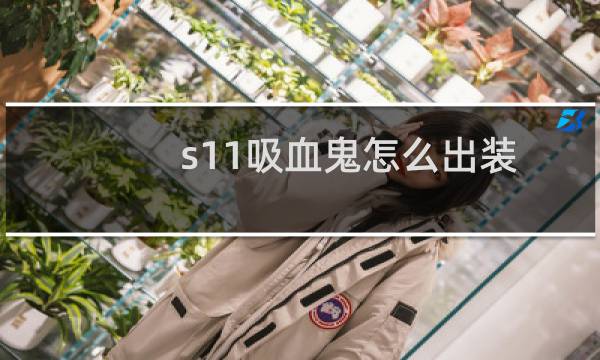 s11吸血鬼怎么出装