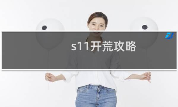 s11开荒攻略