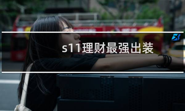 s11理财最强出装