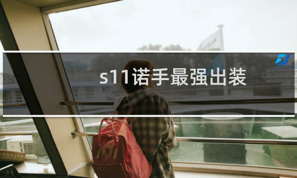 s11诺手最强出装