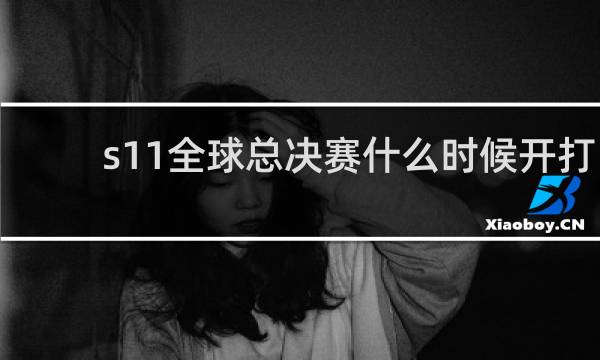 s11全球总决赛什么时候开打