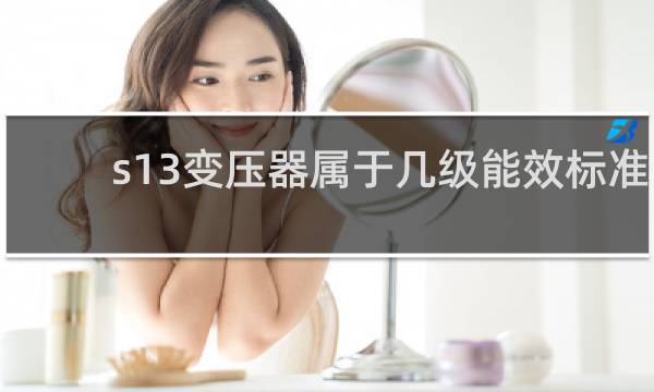 s13变压器属于几级能效标准