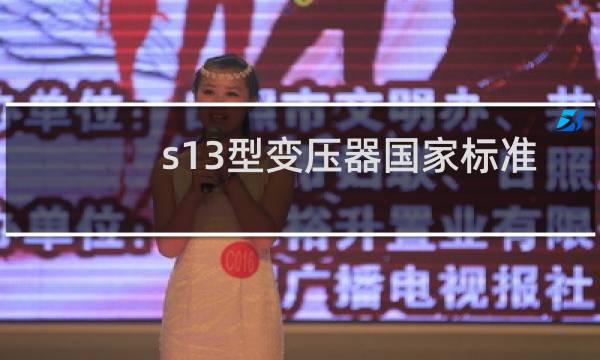 s13型变压器国家标准