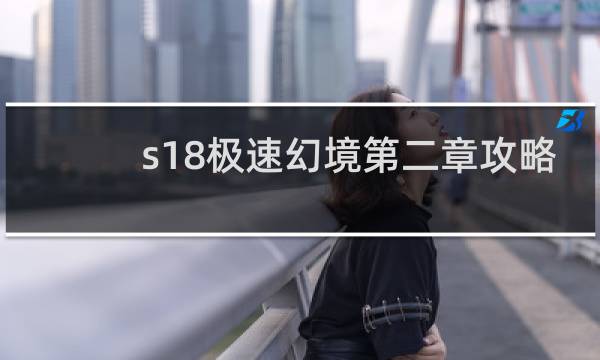 s18极速幻境第二章攻略