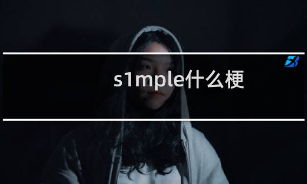 s1mple什么梗