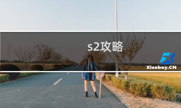 s2攻略
