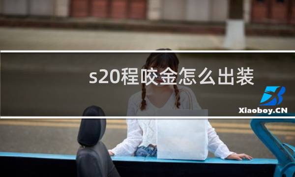 s20程咬金怎么出装