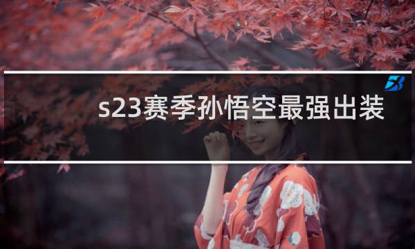 s23赛季孙悟空最强出装