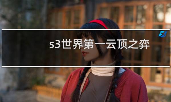 s3世界第一云顶之弈