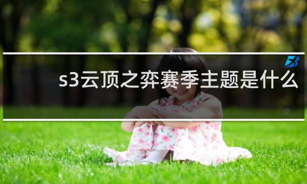 s3云顶之弈赛季主题是什么