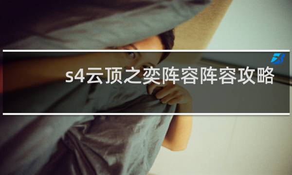 s4云顶之奕阵容阵容攻略