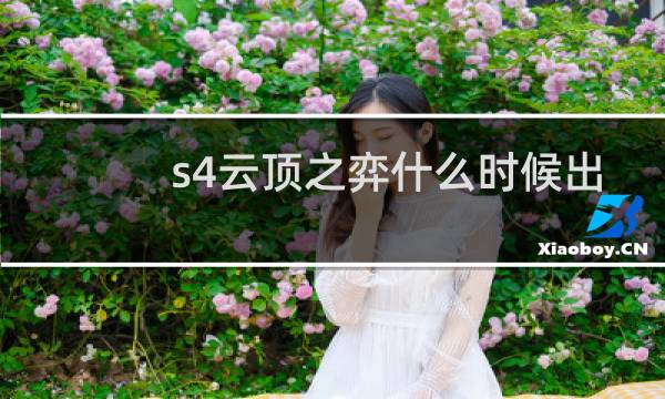 s4云顶之弈什么时候出