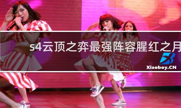 s4云顶之弈最强阵容腥红之月