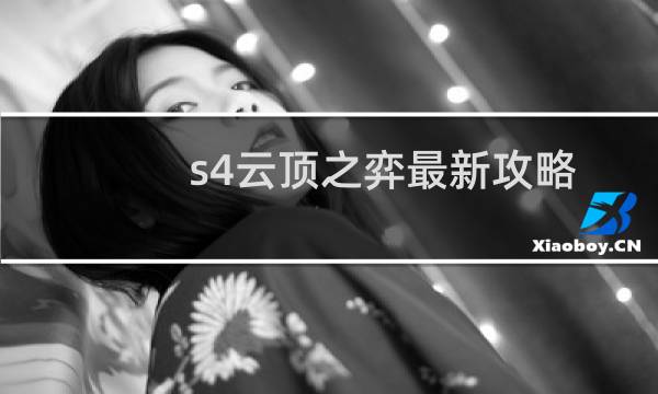 s4云顶之弈最新攻略