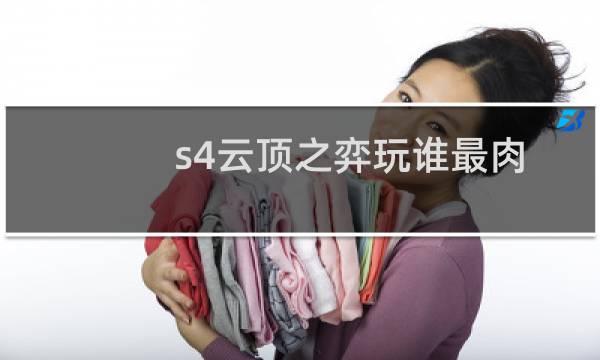 s4云顶之弈玩谁最肉