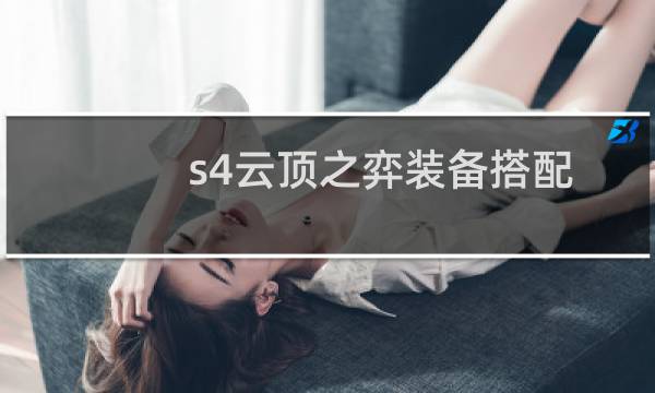 s4云顶之弈装备搭配