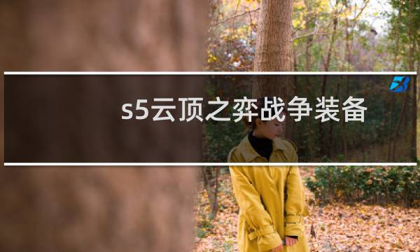 s5云顶之弈战争装备