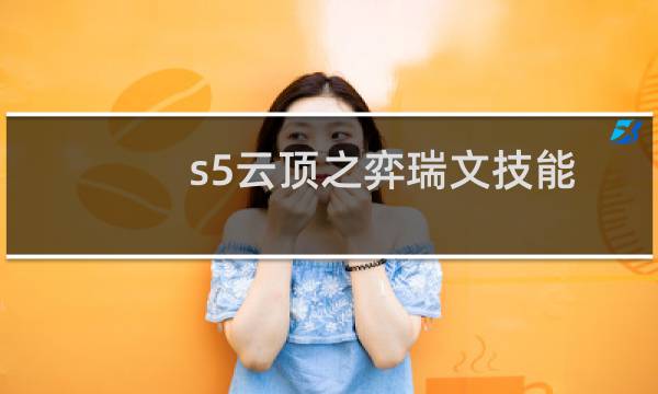 s5云顶之弈瑞文技能