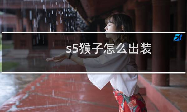 s5猴子怎么出装