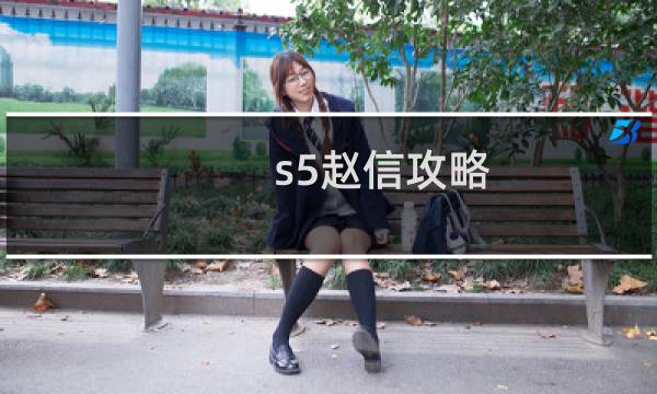 s5赵信攻略