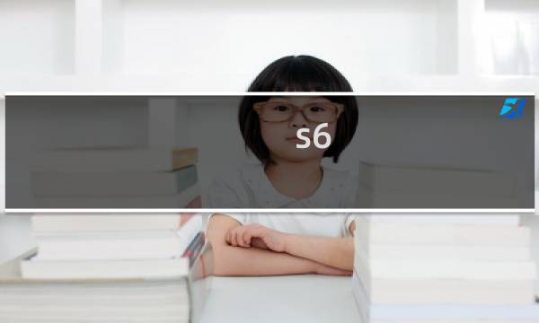 s6 ez攻略