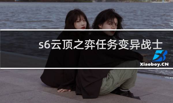 s6云顶之弈任务变异战士