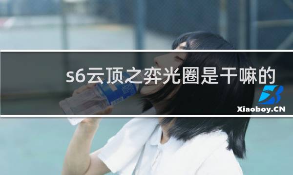 s6云顶之弈光圈是干嘛的