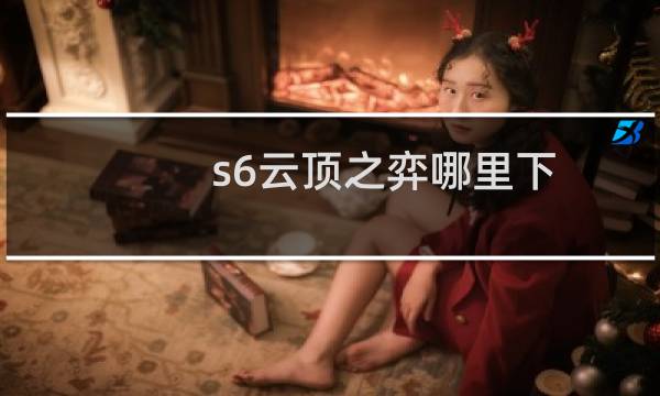 s6云顶之弈哪里下
