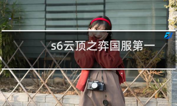 s6云顶之弈国服第一