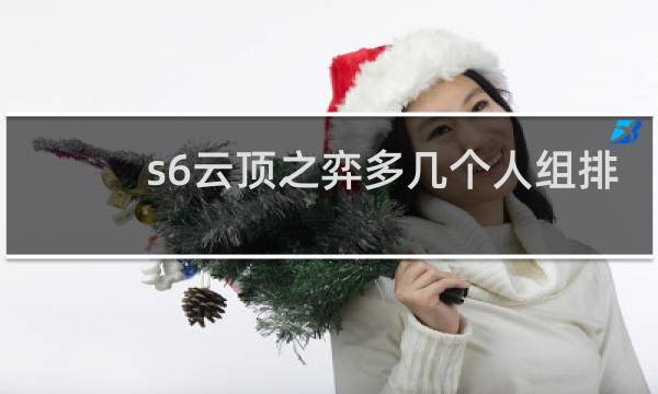 s6云顶之弈多几个人组排