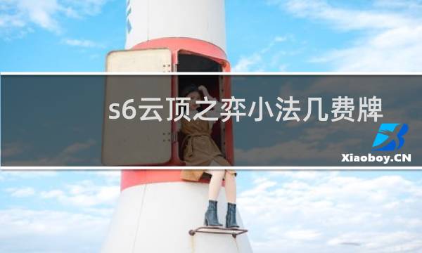 s6云顶之弈小法几费牌
