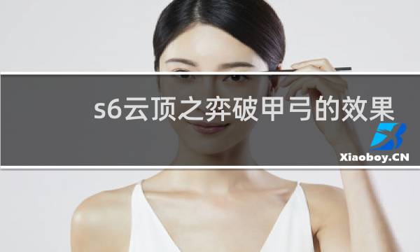 s6云顶之弈破甲弓的效果