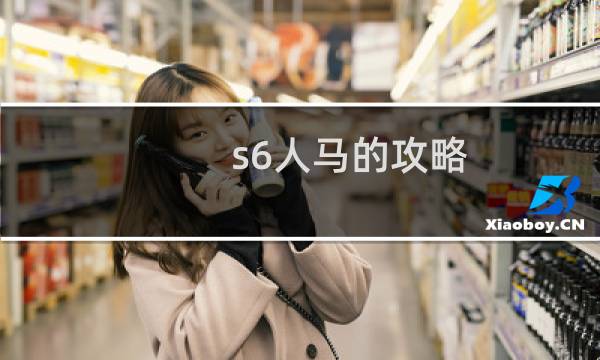 s6人马的攻略