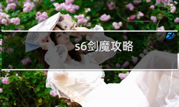 s6剑魔攻略