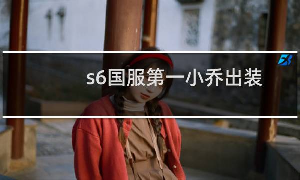 s6国服第一小乔出装